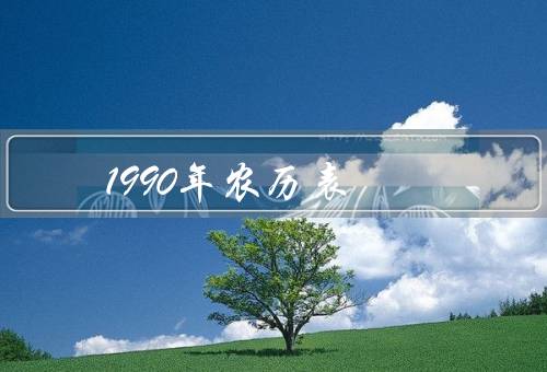 1990年农历表，起源与发展／功能与应用