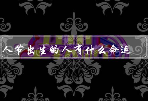 愚人节出生的人有什么命运，机智幽默／被误解和忽视／乐观追求成功