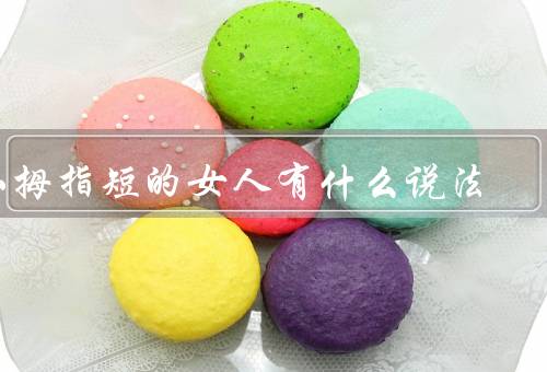 小拇指短的女人有什么说法，是否运气差？／特点／自信心