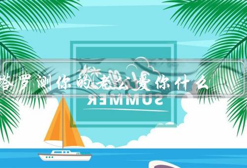 塔罗测你的老公爱你什么（爱与关怀、支持和鼓励、尊重和信任）