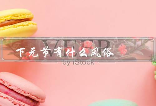 下元节有什么风俗（放焰火／观灯／猜灯谜）