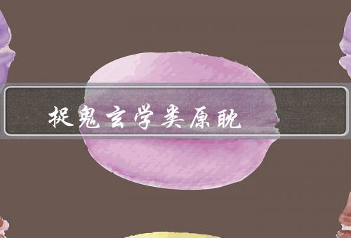 风水捉鬼玄学类原耽，捉鬼／玄学