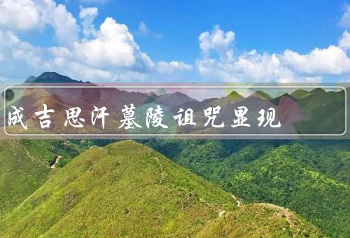 成吉思汗墓陵诅咒显现（成吉思汗墓陵的神秘音乐／幽灵的出现）