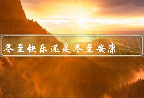 冬至快乐还是冬至安康，快乐／安康／结论