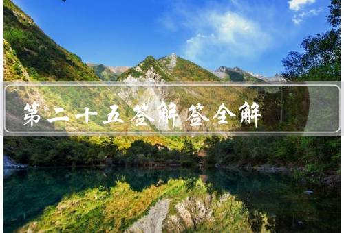 第二十五签解签全解（背景、寓意、解读）