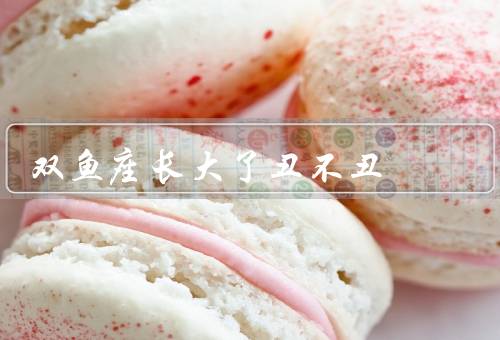 双鱼座长大了丑不丑（外貌特点、内在美、丑陋只是外表一部分）