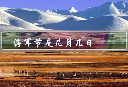海军节是几月几日，起源／庆祝活动／意义