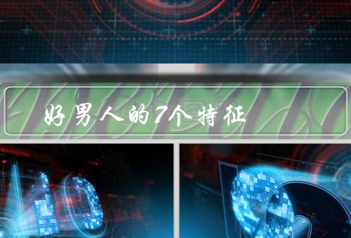 好男人的7个特征，责任心、尊重女性、诚实守信