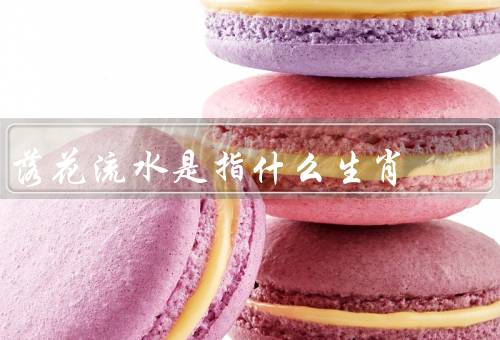 落花流水是指什么生肖，含义／意义／引申