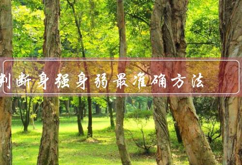 判断身强身弱最准确方法（体能训练、免疫功能、心理健康）