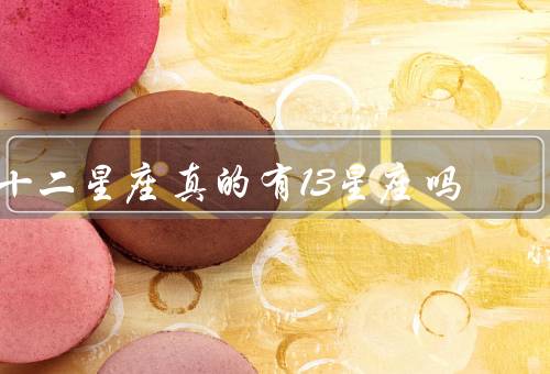 十二星座真的有13星座吗（起源、发展、影响）