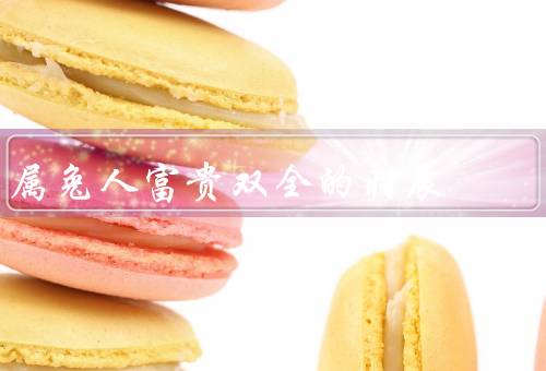 属兔人富贵双全的时辰（旺财时辰、事业顺利时辰、健康吉时）