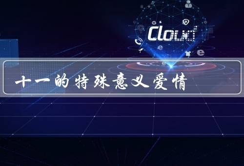 十一的特殊意义爱情（独特气息、长久坚持、美好回忆）