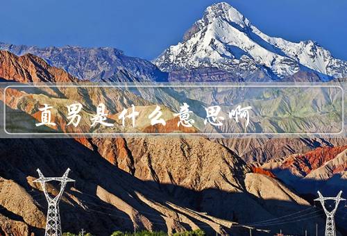 直男是什么意思啊，特点／困惑／理解和尊重
