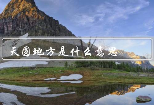 天圆地方是什么意思（天圆地方、结构的演变、未知）