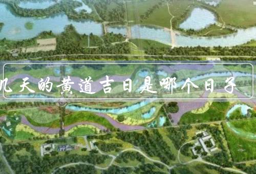 近几天的黄道吉日是哪个日子（定义、近几天、重要性）