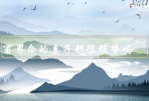丁酉男命的妻子都很强势吗，独立性、坚定性、自信心