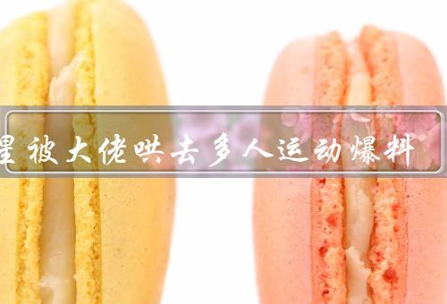 女星被大佬哄去多人运动爆料（突然消失／爆料惊人内幕／回应和影响）