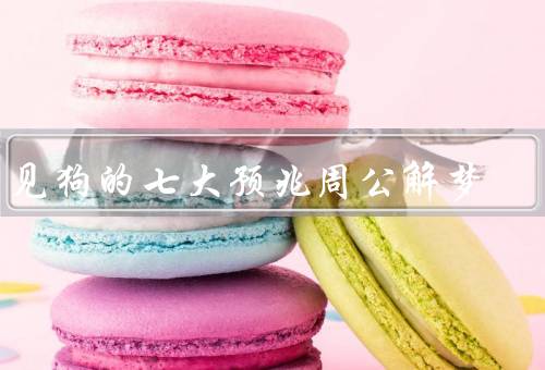 梦见狗的七大预兆周公解梦，咬人、追赶、狗叫