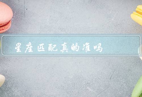 星座匹配真的准吗，基础／局限性／科学相性