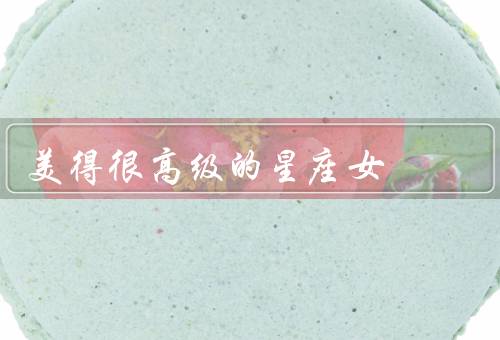 美得很高级的星座女，外貌／高品味穿搭／气质