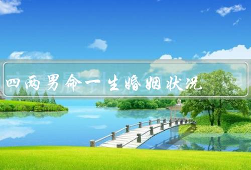 四两男命一生婚姻状况