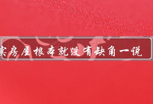 其实房屋根本就没有缺角一说（房屋结构设计、角落的利用）