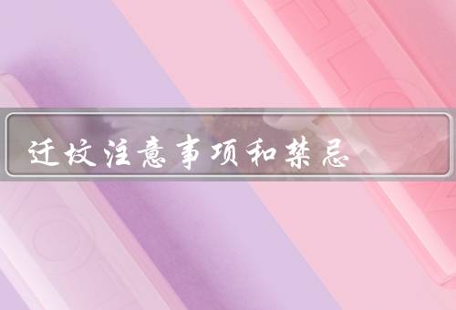 迁坟注意事项和禁忌（时间选择／地点选择／仪式注意事项）