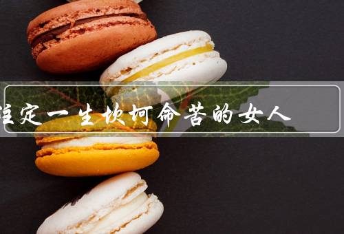 注定一生坎坷命苦的女人（人生的起点、情感的坎坷、坎坷的人生）