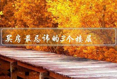 买房最忌讳的3个楼层，一楼、顶楼、中间楼层