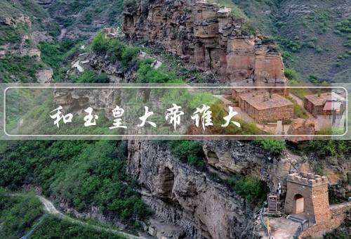 如来佛祖和玉皇大帝谁大（如来佛祖、玉皇大帝、伟大之处的不同）