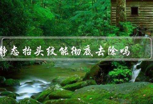 静态抬头纹能彻底去除吗，静态抬头纹的形成原因