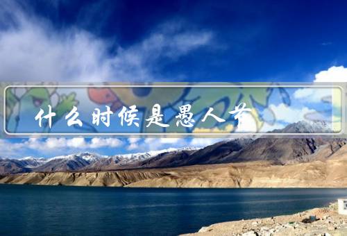 什么时候是愚人节，起源／庆祝方式／全球习俗