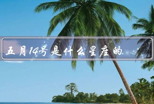 五月14号是什么星座的，金牛座特点／个性特点／适合职业