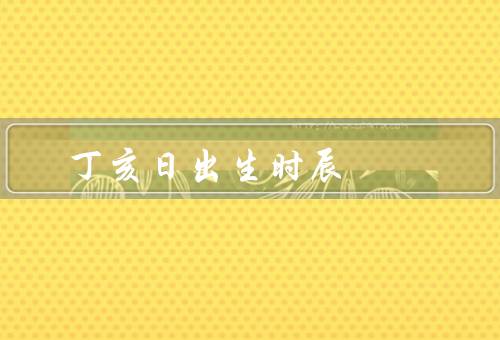 丁亥日最佳出生时辰，子时：知识与智慧的源泉