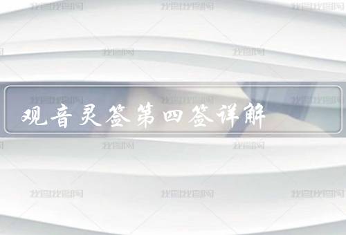 观音灵签第四签详解，节制／放松／约束