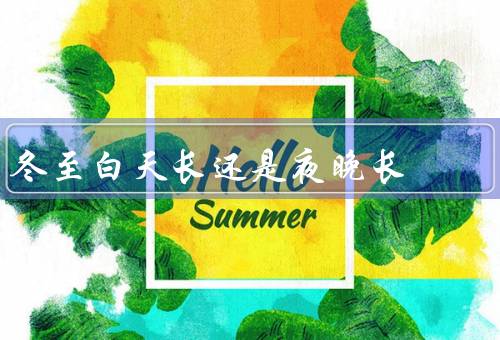 冬至白天长还是夜晚长，白天长／夜晚短／结语