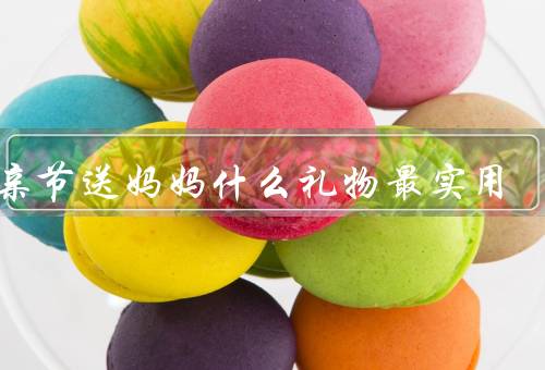 母亲节送妈妈什么礼物最实用，实用的厨房电器／舒适的家居服