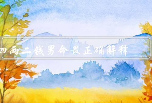 四两二钱男命最正确解释，特征、优点、建议
