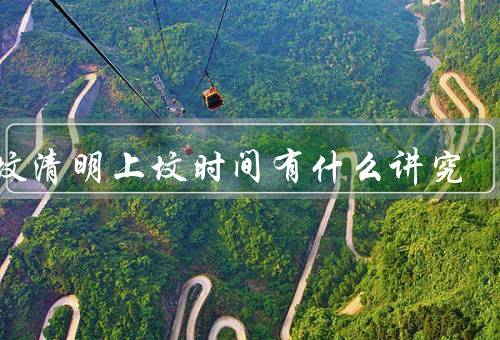新坟清明上坟时间有什么讲究，时间选择／仪式／意义