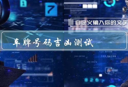 车牌号码吉凶测试（数字／字母／综合测试）