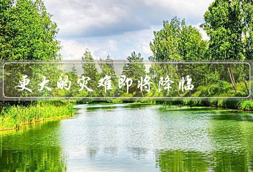 更大的灾难即将降临，气候变化／生物多样性丧失／资源枯竭