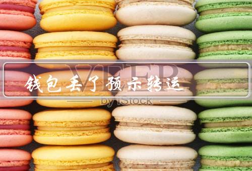 钱包丢了预示转运，寓意：失而复得／机遇：破镜重圆