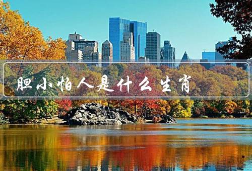 胆小怕人是什么生肖（胆小怕人特点、在生活中的表现）