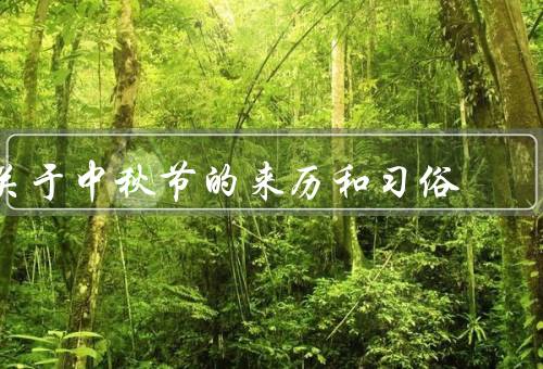 关于中秋节的来历和习俗，来历、习俗、意义