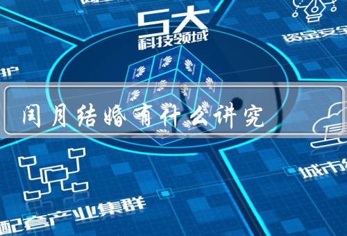 闰月结婚有什么讲究，由来／讲究／现代意义
