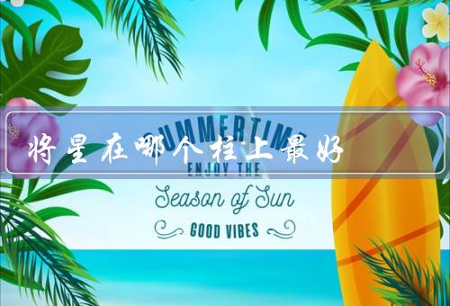 将星在哪个柱上最好，年柱／月柱／时柱