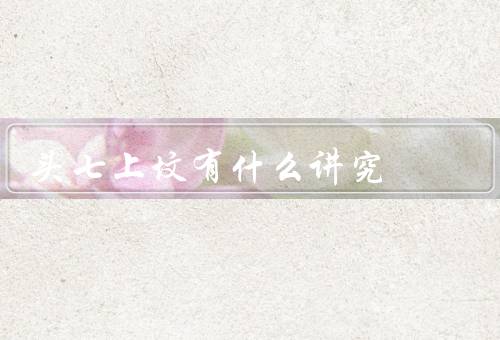 头七上坟有什么讲究（头七上坟的时间选择／准备祭祀用品／祭祀仪式）