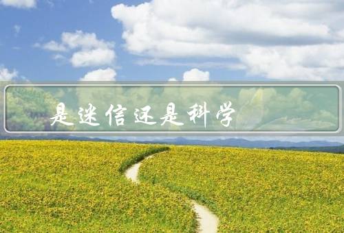风水是迷信还是科学（历史／科学性／争议）