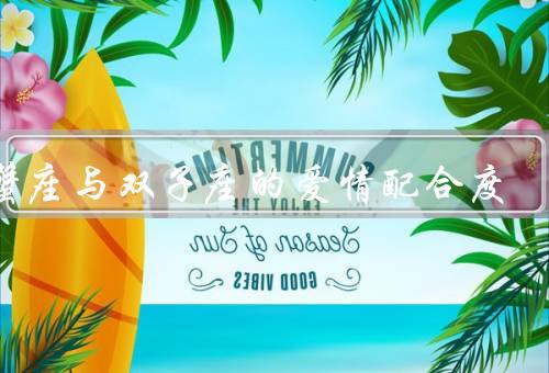 巨蟹座与双子座的爱情配合度，情感需求／理解力／相互补充